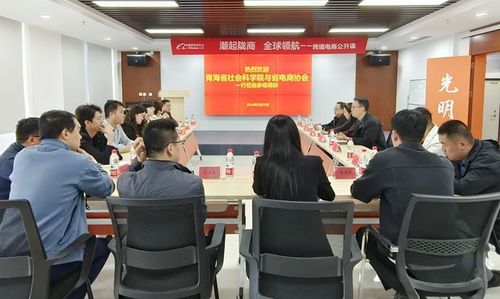 交流凝智慧 蓄力再前行 青海省社會科學院 電商助力綠色有機農畜產品輸出地建設 課題組來甘調研