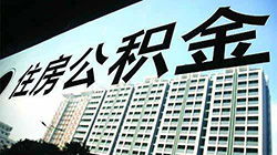 寶雞公積金提取流程價格 五險一金代理 屹乾誠商務咨詢