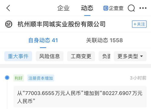 順豐關(guān)聯(lián)公司注冊資本增加至約8億元