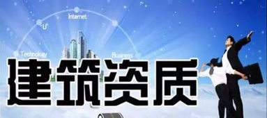 商丘快速辦理施工資質(zhì) 資質(zhì)辦理流程市政工程資質(zhì)快辦