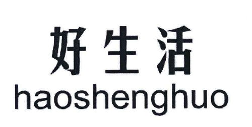 好生活商標(biāo)注冊(cè)第16類 辦公用品類商標(biāo)信息查詢,商標(biāo)狀態(tài)查詢 路標(biāo)網(wǎng)