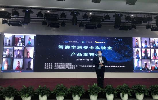 駕御車聯(lián)安全實驗室 發(fā)布信息安全三大產(chǎn)品