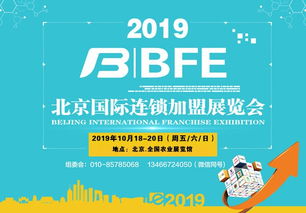 2019年北京加盟展會