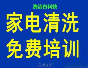 小本創(chuàng)業(yè)好項目,家電水管清洗行業(yè) 南昌投資創(chuàng)業(yè)